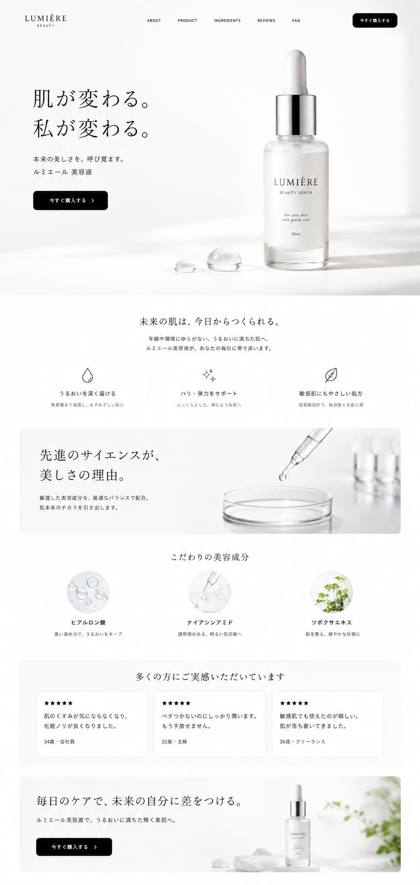 パターン1のLP全体。白基調で美容液ボトルを大きく配置し「肌が変わる。私が変わる。」のコピー、特徴3点、こだわり成分(ヒアルロン酸・ナイアシンアミド・ツボクサエキス)、口コミが続く