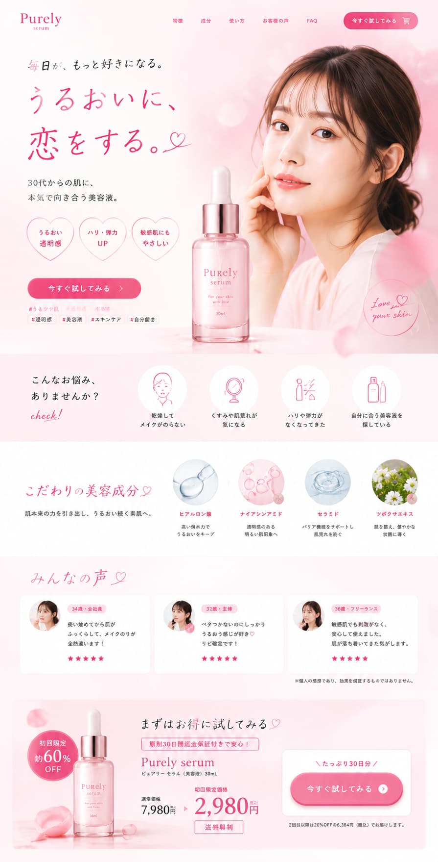 パターン2のLP全体。ピンク基調で女性モデルの大判写真と「うるおいに、恋をする。」のコピー、ハッシュタグ、悩みチェック、成分紹介、口コミ、初回限定約60%OFF・2,980円の購入枠が並ぶ