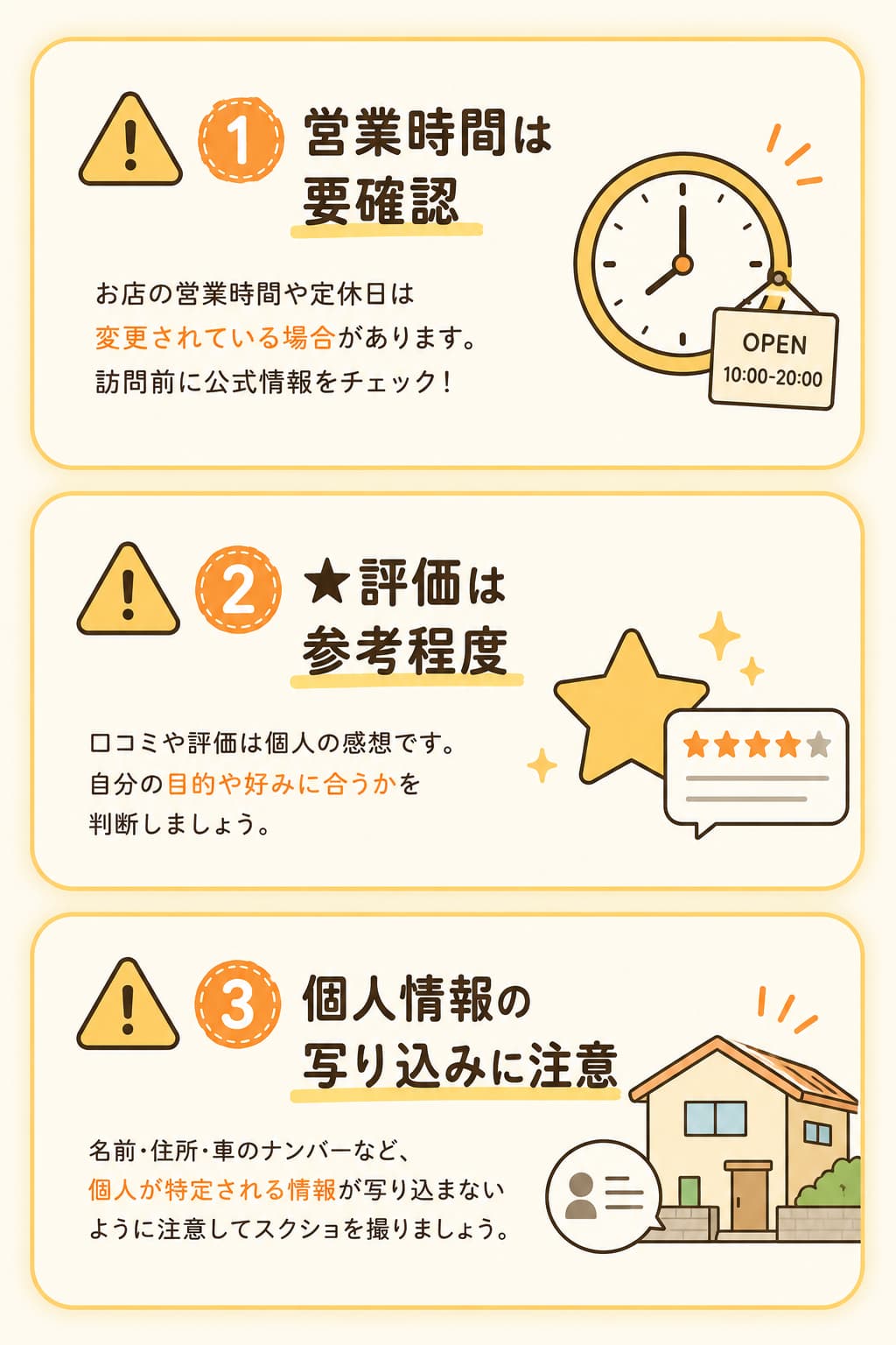スクショで旅行ガイドを作るときの3つの注意点の図。①営業時間は要確認 ②★評価は参考程度 ③個人情報の写り込みに注意