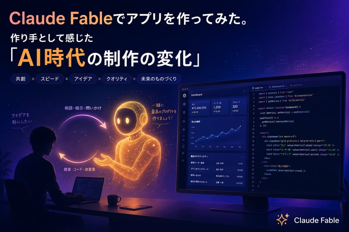 「Claude Fableでアプリを作ってみた。作り手として感じた『AI時代の制作の変化』」のタイトル画像。人と光るAIが対話し、画面にダッシュボードとコードが映る