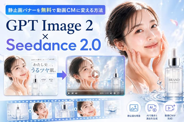 GPT Image 2×Seedance 2.0｜静止画バナーを無料で動画CMに変える方法