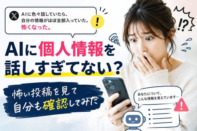 AIに個人情報を話しすぎてない？怖い投稿を見て自分も確認してみた