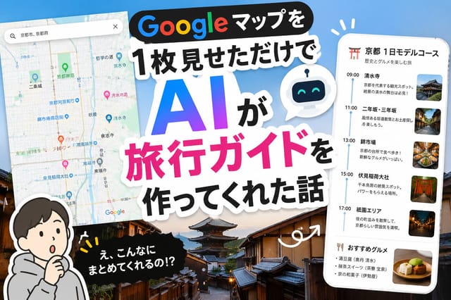 Google マップを1枚見せただけで AI が旅行ガイドを作ってくれた話