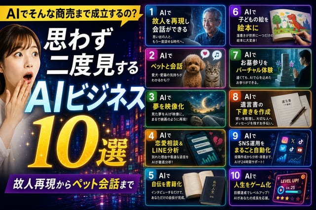 「AIでそんな商売まで成立するの？」 思わず二度見するAIビジネス10選 故人再現からペット会話まで