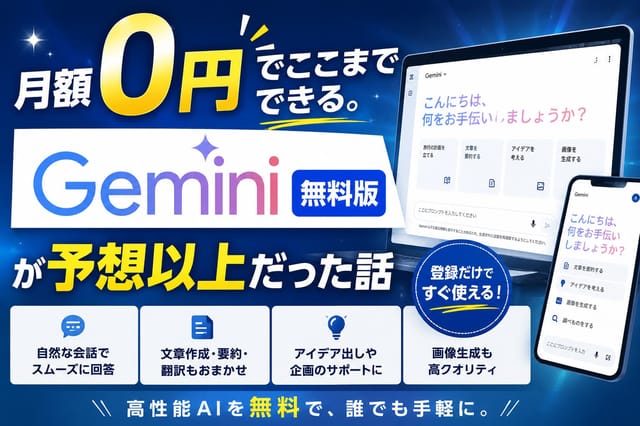 月額0円でここまでできる。Gemini無料版が予想以上だった話