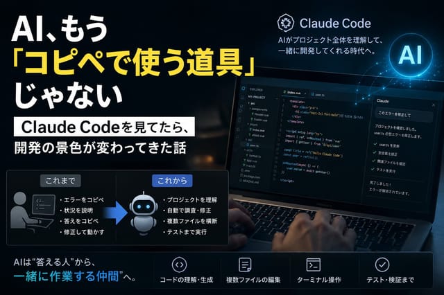 AI、もう「コピペで使う道具」じゃない｜Claude Codeを見てたら、開発の景色が変わってきた話