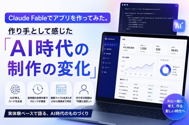 Claude Fableでアプリを作ってみた。作り手として感じた「AI時代の制作の変化」