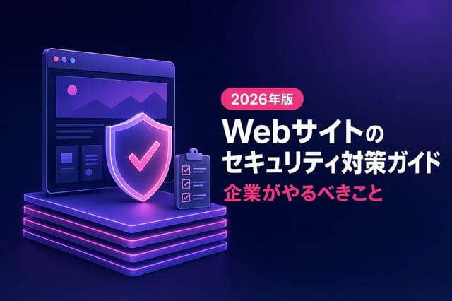 【2026年版】Webサイト・ホームページのセキュリティ対策ガイド｜WordPress・PHP・サーバーで企業がやるべきこと