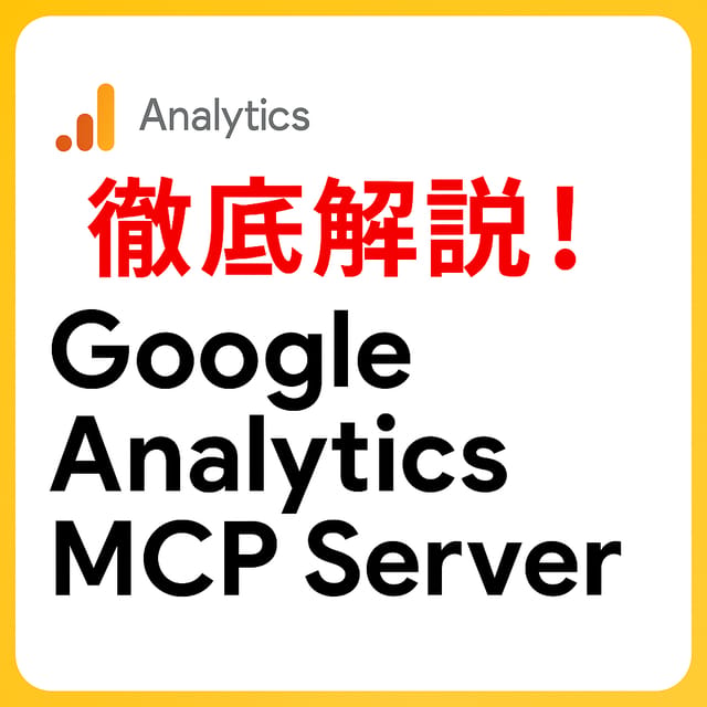 Google Analytics MCP とは｜GA4 を自然言語で分析できる公式サーバー