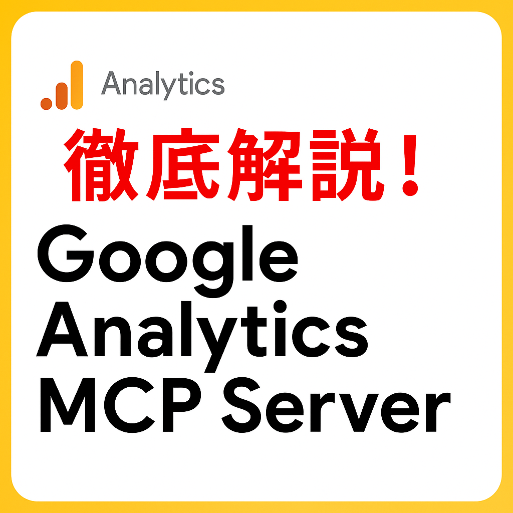 【速報】Google AnalyticsがいよいよMCP対応に!何がスゴい?活用事例をご紹介